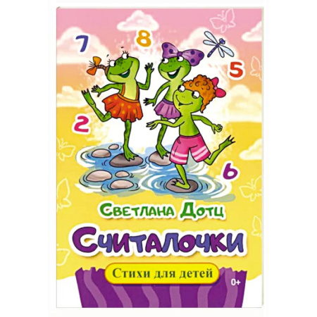 Книги для самых маленьких (0-3 года), книга Считалочки