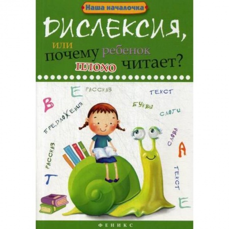 Общественные и гуманитарные науки, книга Дислексия, или Почему ребенок плохо читает?