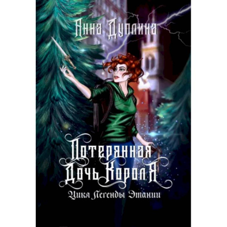 Фантастика, фэнтези, книга Легенды Этании. Потерянная дочь короля
