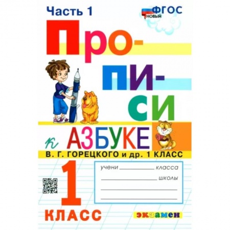 Школьникам и абитуриентам, книга Прописи. 1 класс. К азбуке В.Г. Горецкого и др. В 4-х частях. Часть 1. ФГОС