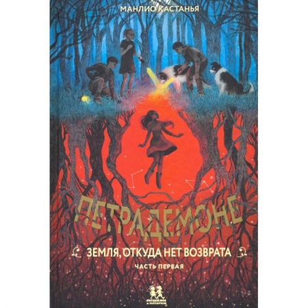 Проза для детей, книга Петрадемоне. Земля,откуда нет возврата. Часть 1