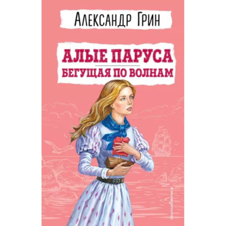 Проза для детей, книга Алые паруса. Бегущая по волнам