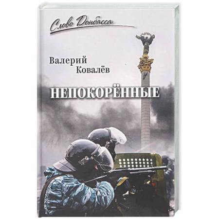 Классика, современная литература, книга Непокорённые