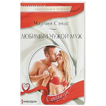 Любовный роман, книга Любимый чужой муж