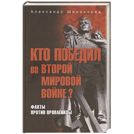 История войн, книга Кто победил во Второй мировой войне? Факты против пропаганды