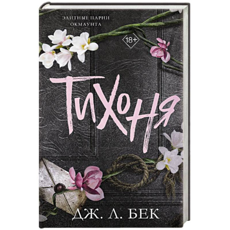 Любовный роман, книга Тихоня (#1)