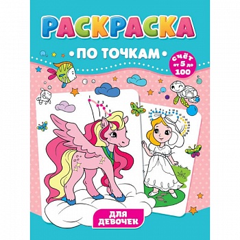 РАСКРАСКА ПО ТОЧКАМ. ДЛЯ ДЕВОЧЕК