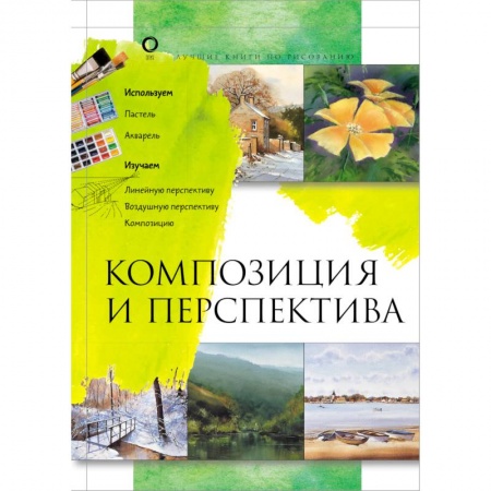 Культура, искусство, книга Композиция и перспектива