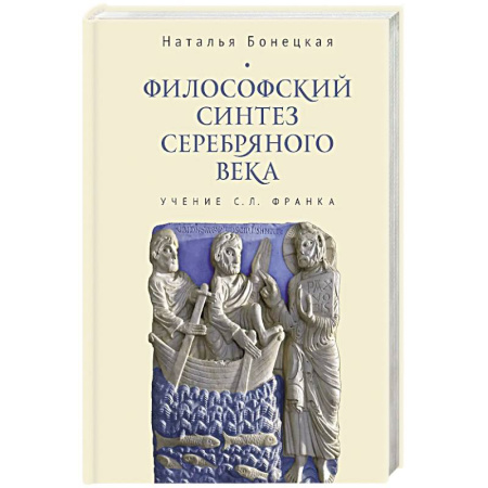 Общественные и гуманитарные науки, книга Философский синтез Серебряного века (учение С.Л.Франка)