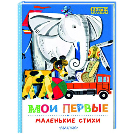 Поэзия для детей, книга Мои первые маленькие стихи