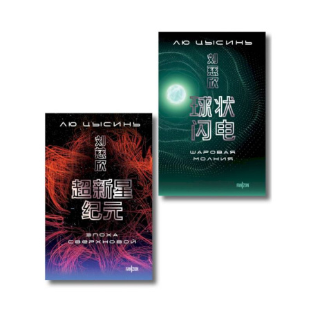 Фантастика, фэнтези, книга Комплект. Эпоха сверхновой + Шаровая молния