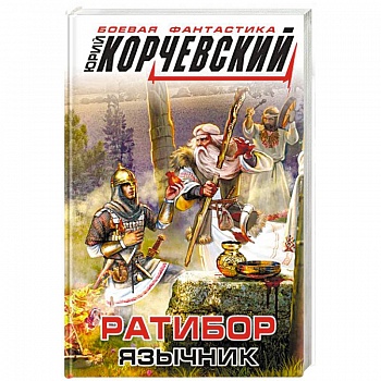 Ратибор. Язычник