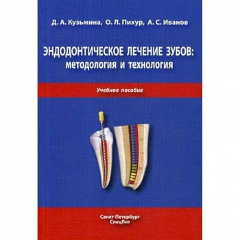 Эндодонтическое лечение зубов. Методология и технология. Учебное пособие