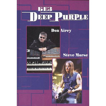 Без DEEP PURPLE: Стив Морс, Дон Эйри: Т. 10 Без DEEP PURPLE: Стив Морс, Дон Эйри: Т. 10