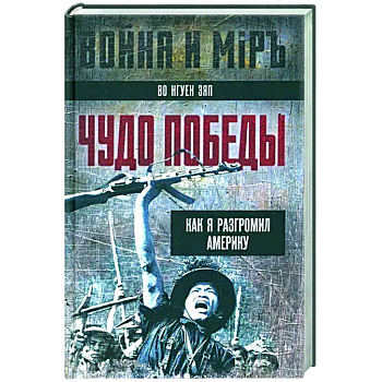 Чудо победы. Как я разгромил Америку Чудо победы. Как я разгромил Америку