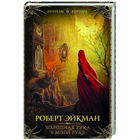 Фантастика, фэнтези, книга Холодная рука в моей руке