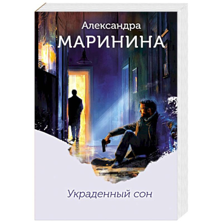 Детективы, триллеры, книга Украденный сон