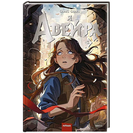 Развлечения. Праздники. Юмор, книга Я — Авейра. Том 2