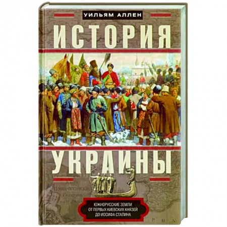 Всемирная история, книга История Украины. Южнорусские земли от первых киевских князей до Иосифа Сталина