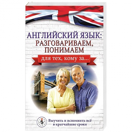 Изучение языков, книга Английский язык: разговариваем, понимаем. для тех, кому за...