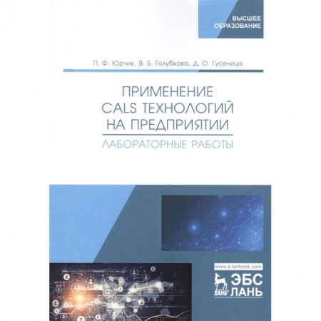 Школьникам и абитуриентам, книга Применение CALS технологий на предприятии. Лабораторная работа