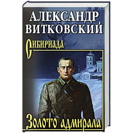 Приключения, книга Золото адмирала