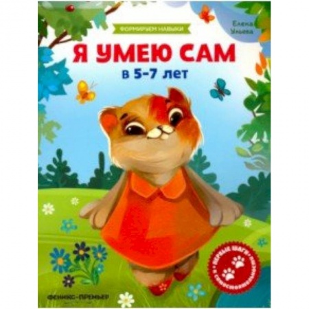 Книги для самых маленьких (0-3 года), книга Я умею сам в 5-7 лет. Обучающая книжка