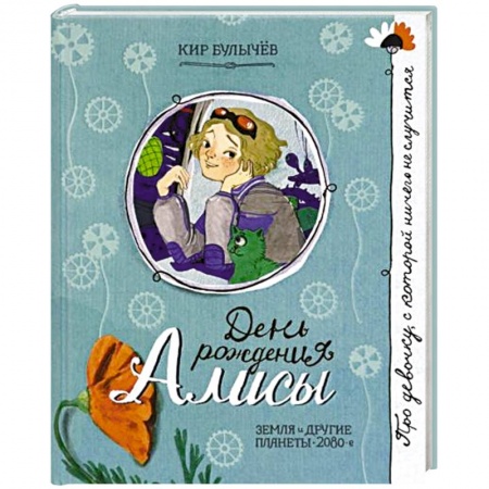 Проза для детей, книга Про девочку, которая...День рождения Алисы