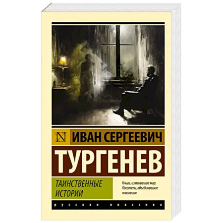 Классика, современная литература, книга Таинственные истории