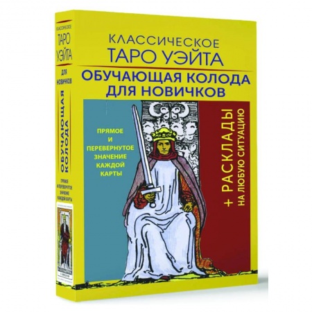 Гадания, толкования снов, книга Классическое Таро Уэйта. Обучающая колода для новичков
