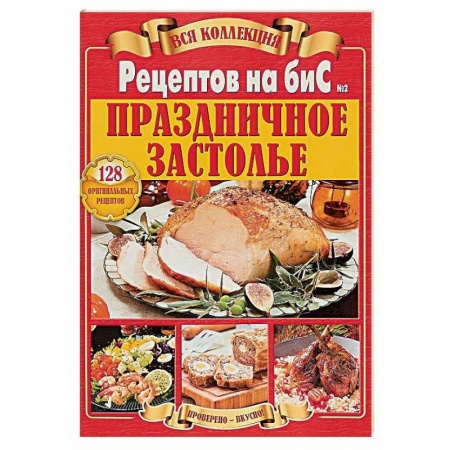 Праздничный стол, сервировка, книга Вся коллекция Рецептов на бис. Праздничное застолье