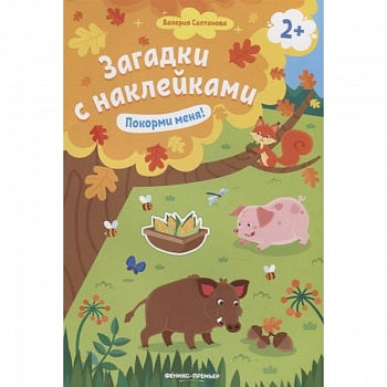 Покорми меня! 2+: книжка с наклейками