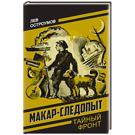 Детективы, триллеры, книга Макар-следопыт