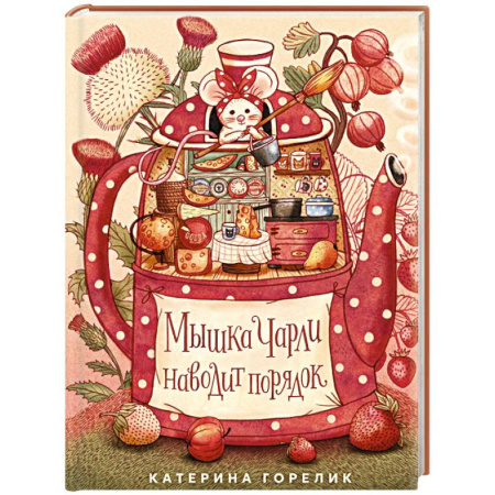Проза для детей, книга Мышка Чарли наводит порядок