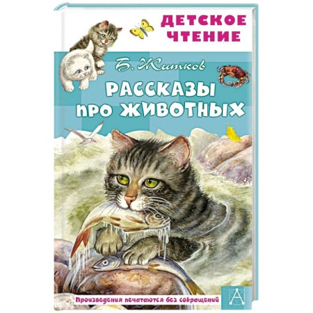 Проза для детей, книга Рассказы про животных