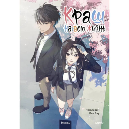 Развлечения. Праздники. Юмор, книга Краш на всю жизнь. Том 1