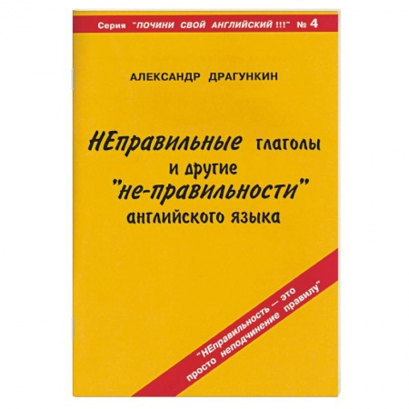 Книги, книга Неправильные глаголы и другие 'не-правильности' английского языка