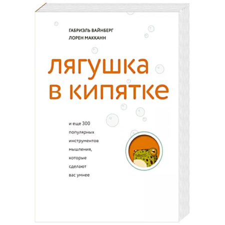 Психодиагностика, книга Лягушка в кипятке и еще 300 популярных инструментов мышления, которые сделают вас умнее