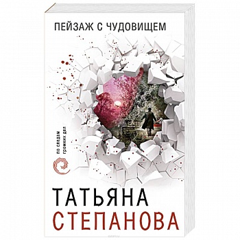 Пейзаж с чудовищем