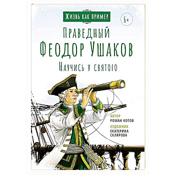 Праведный Феодор Ушаков. Научись у святого