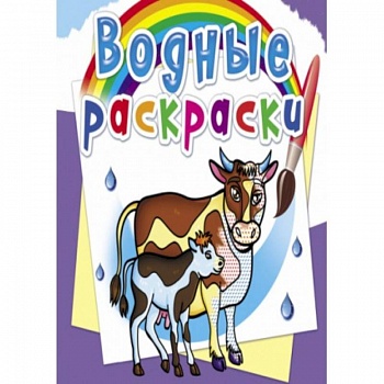 Водные раскраски. На ферме (