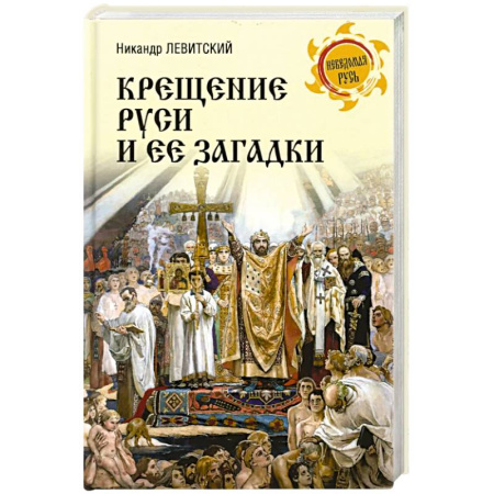 От Руси до России, книга Крещение Руси и её загадки