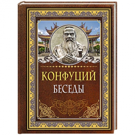Философы Востока (Конфуций, Лао-Цзы и др.), книга Беседы