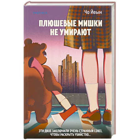 Детективы, триллеры, книга Плюшевые мишки не умирают