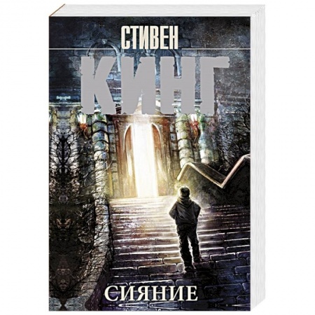 Фантастика, фэнтези, книга Сияние