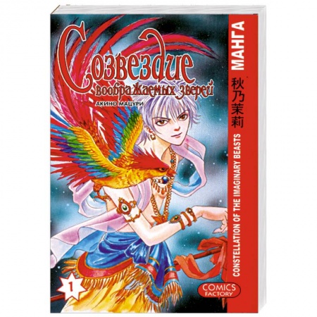 Книги, книга Созвездие воображаемых зверей. Том 1