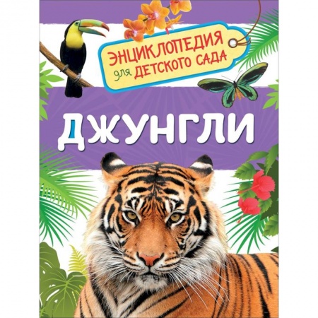 Познавательная литература, книга Джунгли