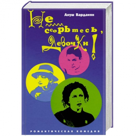 Любовный роман, книга Не ссорьтесь девочки!