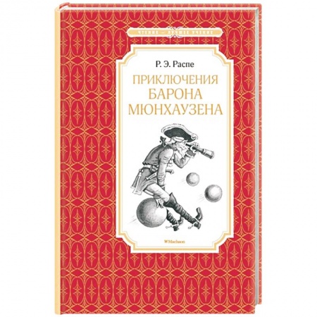 Книги, книга Приключения барона Мюнхаузена