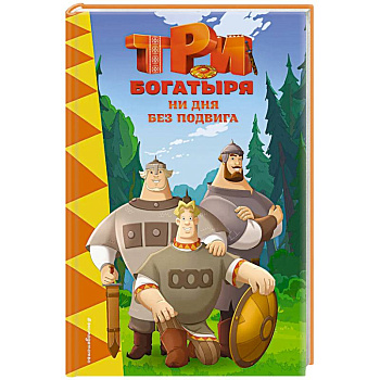 Три богатыря. Ни дня без подвига Три богатыря. Ни дня без подвига